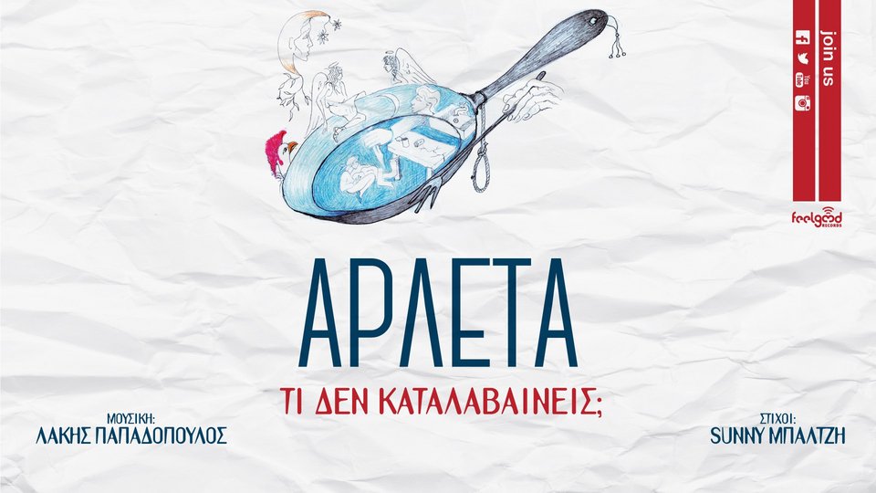 Κυκλοφορεί ο νέος δίσκος της Αρλέτας -Το τελευταίο σημείωμα και τα σκίτσα της από τον Ιούλιο του 2017 [εικόνες]  | iefimerida.gr 2