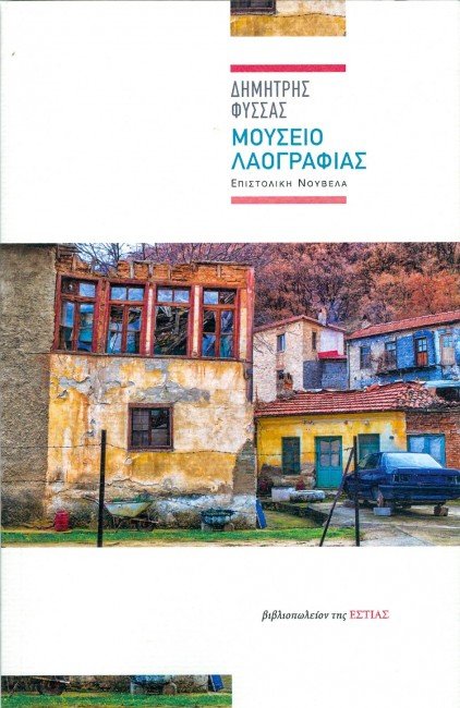 Συναντήσεις με συγγραφείς στην Αθήνα [εικόνες] | iefimerida.gr 1