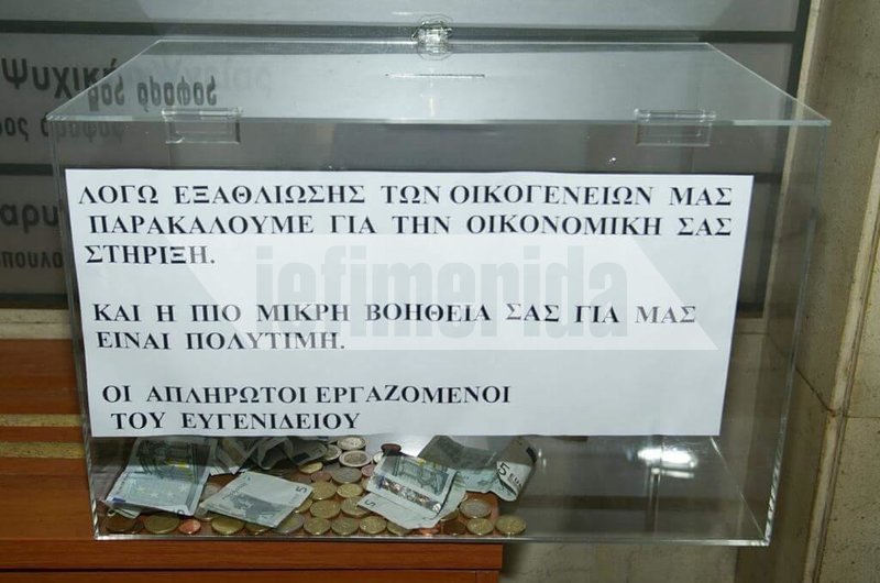 Ρεπορτάζ του iefimerida στο Ευγενίδειο Θεραπευτήριο – Σε απόγνωση οι εργαζόμενοι, είναι απλήρωτοι 4 μήνες [εικόνες] | iefimerida.gr 1