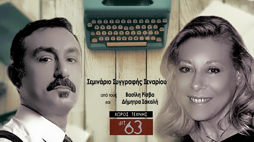 Ο Βασίλης Ρίσβας και η Δήμητρα Σακαλή διδάσκουν πώς γράφεται ένα σενάριο | iefimerida.gr 0