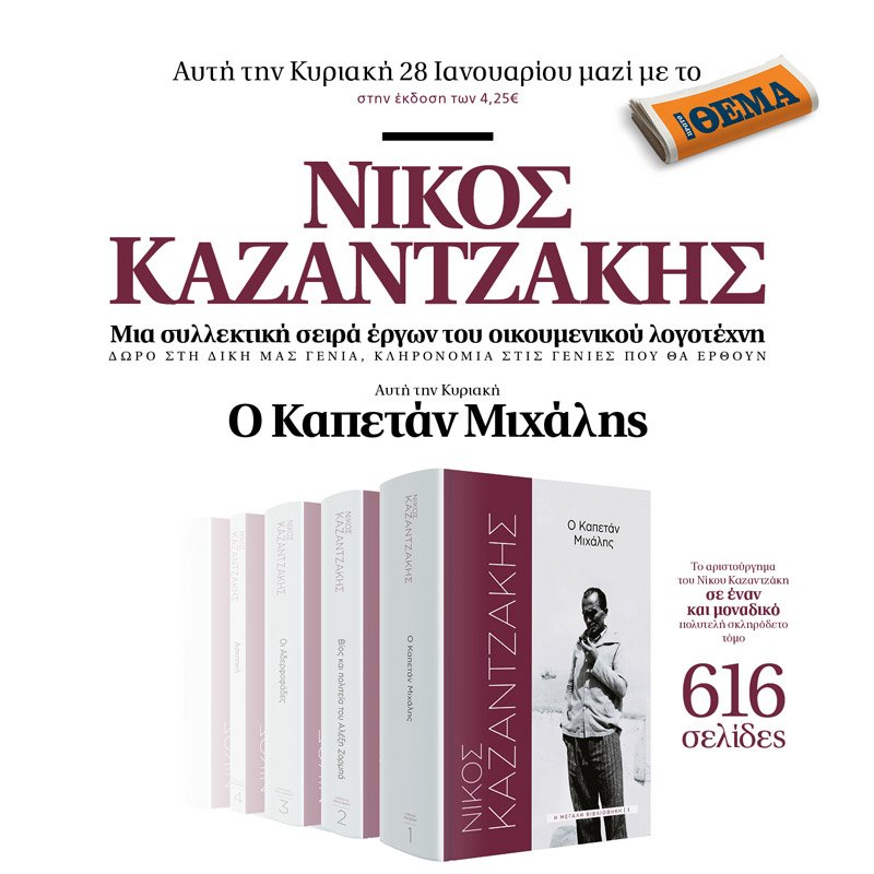 Νίκος Καζαντζάκης: Μια συλλεκτική σειρά έργων του οικουμενικού λογοτέχνη από το «Πρώτο Θέμα» | iefimerida.gr 0