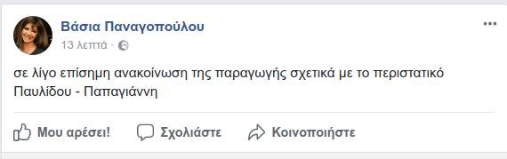 Παναγοπούλου για Παυλίδου-Παπαγιάννη: Με συγχωρείτε που δεν απολύω κανέναν | iefimerida.gr 1