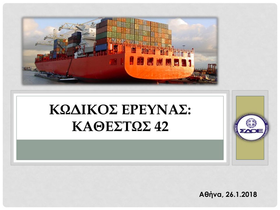 Απάτη-μαμούθ: Θα γέμιζαν την αγορά με λαθραία ρούχα -Το ΣΔΟΕ εντόπισε 49 κοντέινερ [γράφημα] | iefimerida.gr 0