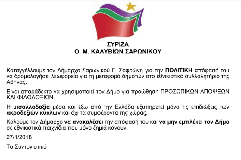 Ο ΣΥΡΙΖΑ Καλυβίων καταγγέλλει τον δήμαρχο γιατί θα στείλει λεωφορεία στο συλλαλητήριο | iefimerida.gr 0