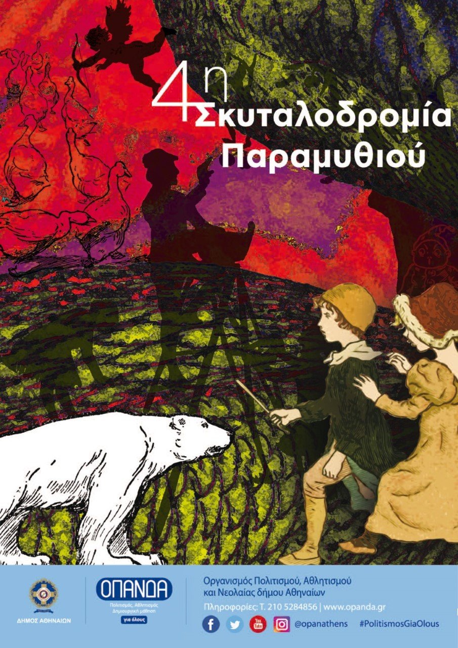 4η Σκυταλοδρομία Παραμυθιού -Αφηγήσεις με ελεύθερη είσοδο σε 4 σημεία της Αθήνας [πρόγραμμα]  | iefimerida.gr 0