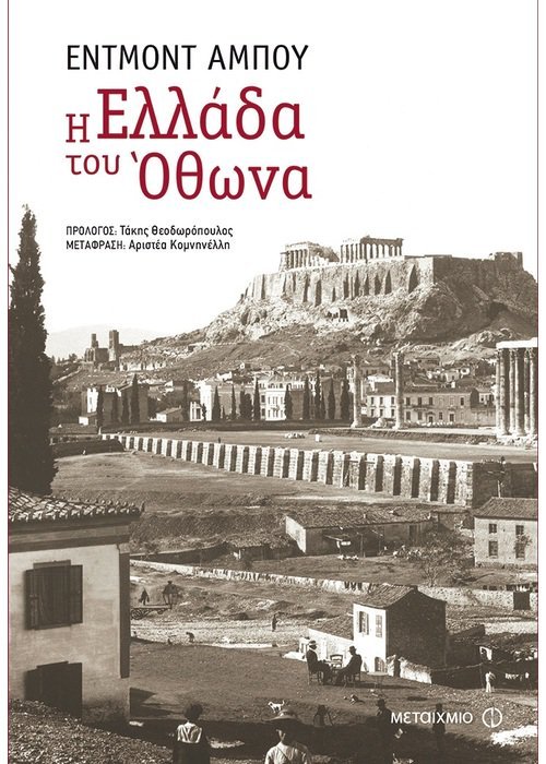 Εντμόν Αμπού -Ο Γάλλος που μισήθηκε γιατί ειρωνεύτηκε Ελληνες, κλέφτες και αρματολούς [εικόνες] | iefimerida.gr 6