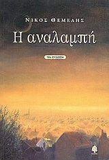 Η μυθιστορηματική τριλογία «Αναζήτηση/Ανατροπή/Αναλαμπή» του Νίκου Θέμελη σε ενιαίο τόμο | iefimerida.gr 3