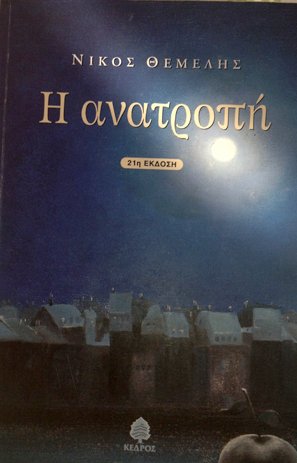Η μυθιστορηματική τριλογία «Αναζήτηση/Ανατροπή/Αναλαμπή» του Νίκου Θέμελη σε ενιαίο τόμο | iefimerida.gr 2