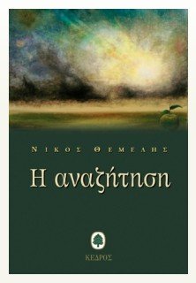 Η μυθιστορηματική τριλογία «Αναζήτηση/Ανατροπή/Αναλαμπή» του Νίκου Θέμελη σε ενιαίο τόμο | iefimerida.gr 1