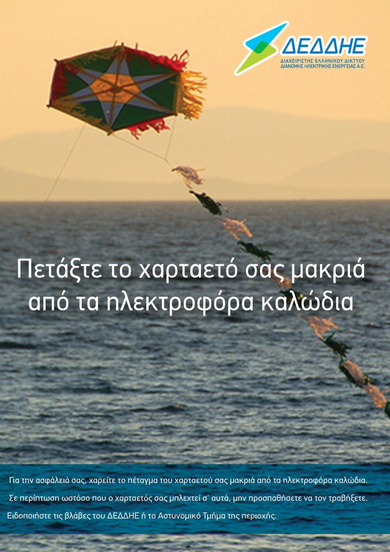 Προσοχή στο πέταγμα του χαρταετού - Τι να μην κάνετε αν μπλεχτεί στα καλώδια της ΔΕΗ | iefimerida.gr 0