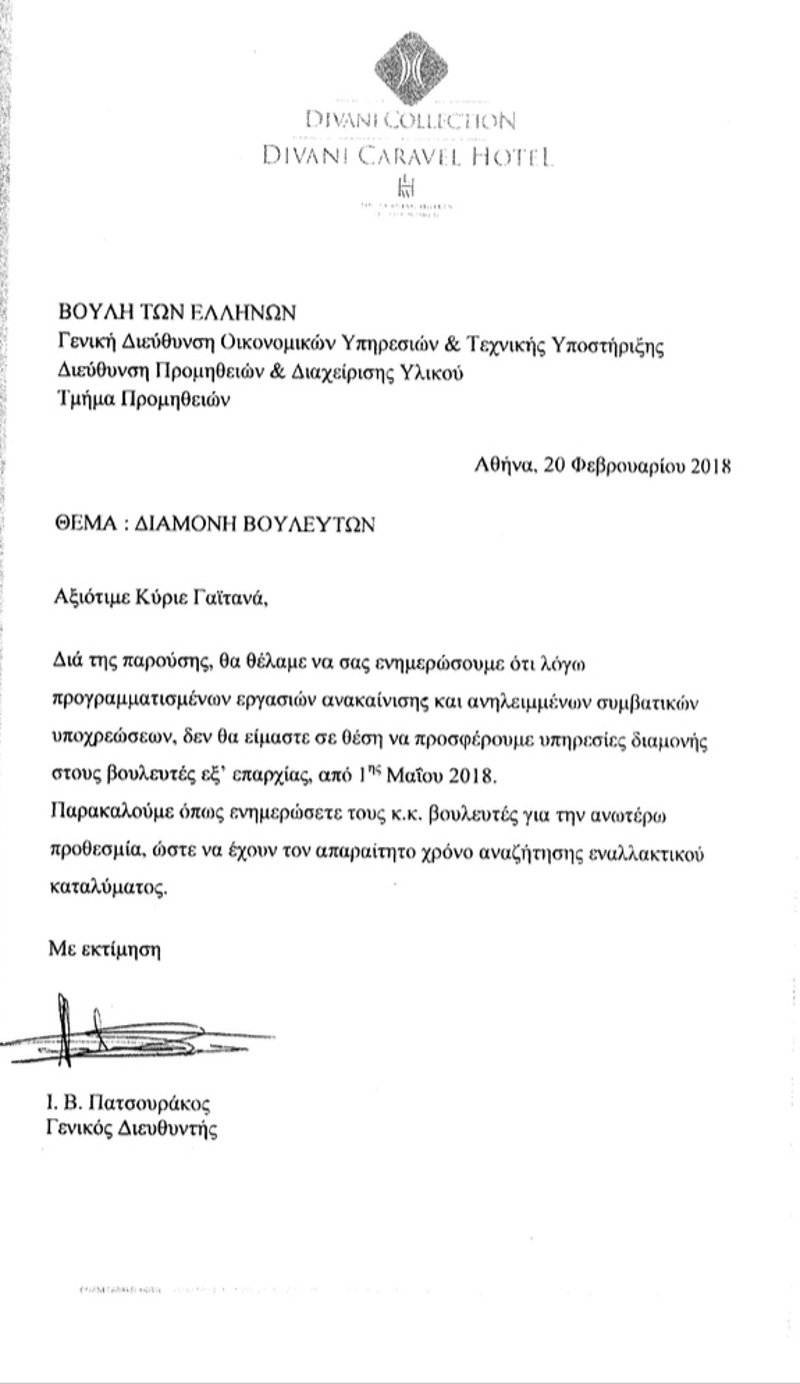 Τα ξενοδοχεία της Αθήνας κάνουν έξωση σε βουλευτές -Τι αναφέρει η επιστολή του Caravel [έγγραφο] | iefimerida.gr 0