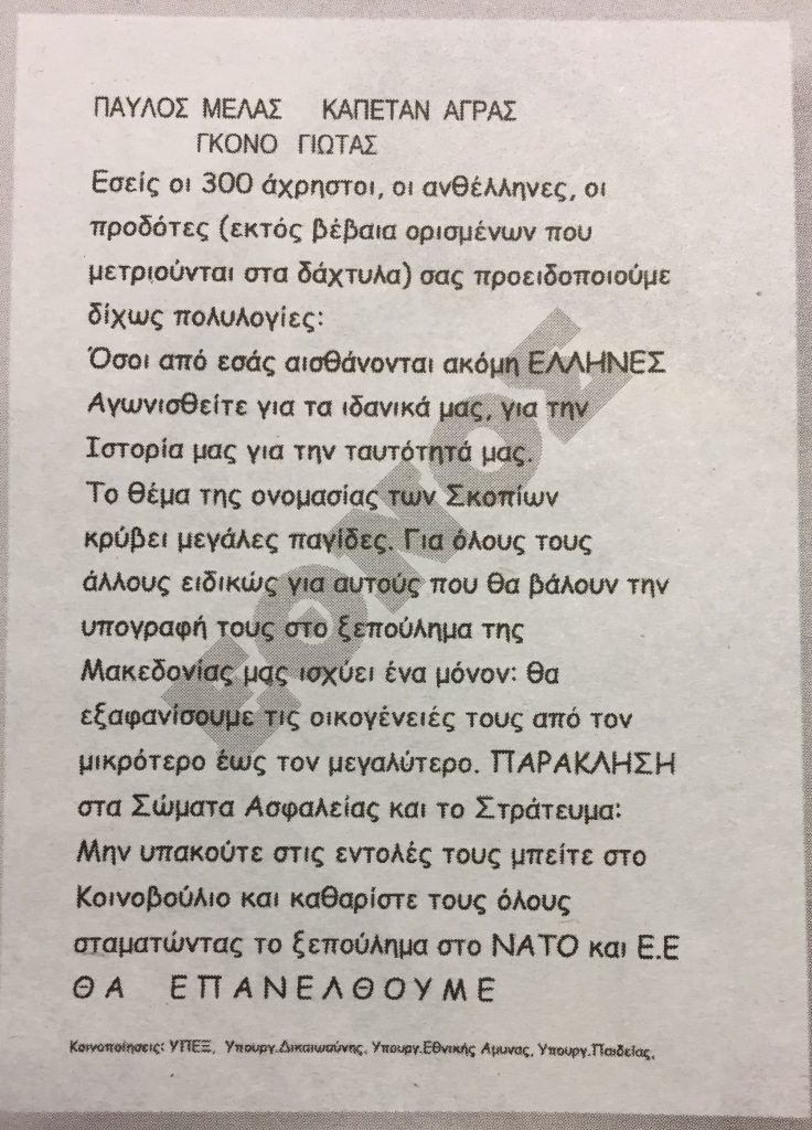 Αυτές είναι οι δύο απειλητικές επιστολές που έλαβε ο Κοτζιάς [εικόνες] | iefimerida.gr 0