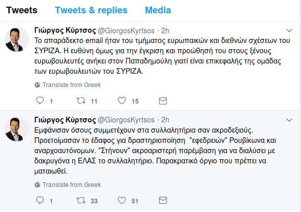 Πώς ο Παπαδημούλης «κάρφωσε» στην Ευρώπη τους πολιτικούς που πήγαν στο συλλαλητήριο -Τι καταγγέλλει ο Γιώργος Κύρτσος [εικόνες] | iefimerida.gr 4