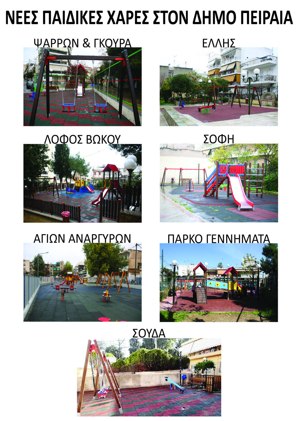 7 νέες παιδικές χαρές με σύγχρονα παιχνίδια στο Δήμο Πειραιά [εικόνες] | iefimerida.gr 0