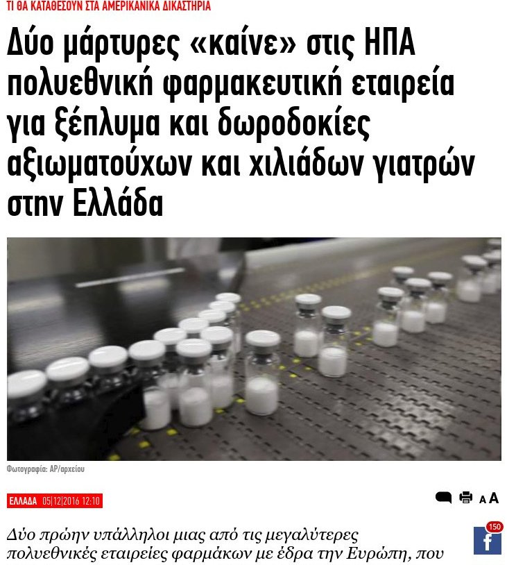 Τι είναι το σκάνδαλο της Novartis -Πρώτο το iefimerida.gr το αποκάλυψε, το 2016 | iefimerida.gr 0