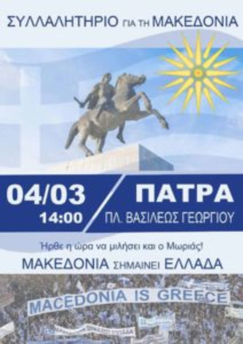 Ποιοι διοργανώνουν το συλλαλητήριο για τη Μακεδονία στην Πάτρα | iefimerida.gr 0
