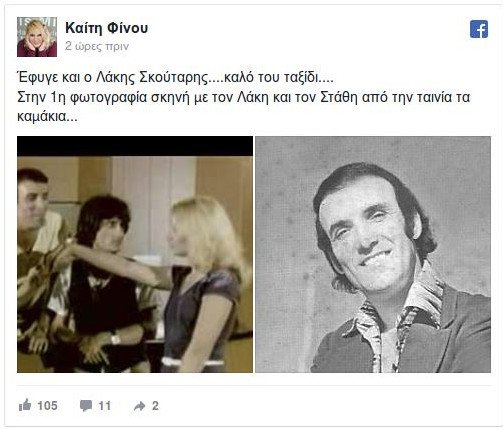 Πέθανε ο ηθοποιός Λάκης Σκούταρης -Επαιξε σε ελληνικές ταινίες του ‘70 και του ‘80 [εικόνες] | iefimerida.gr 0