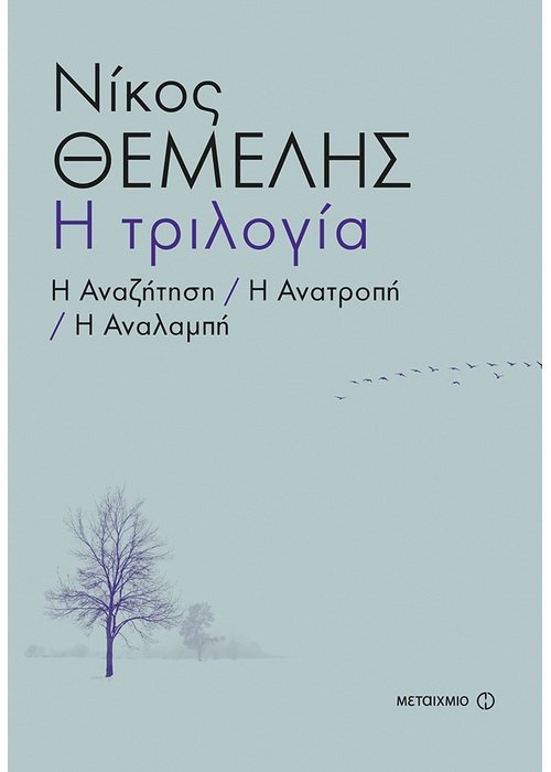 Η μυθιστορηματική τριλογία «Αναζήτηση/Ανατροπή/Αναλαμπή» του Νίκου Θέμελη σε ενιαίο τόμο | iefimerida.gr 0