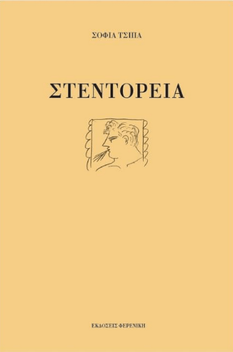 Η δημοσιογράφος Σοφία Τσίπα παρουσιάζει τη δεύτερη ποιητική συλλογή της | iefimerida.gr 0