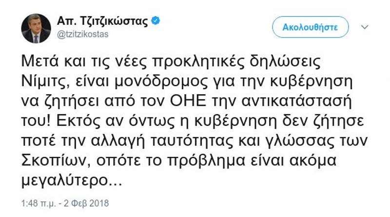 Τζιτζικώστας: Μονόδρομος για την κυβέρνηση να ζητήσει την αντικατάσταση του Νίμιτς | iefimerida.gr 0
