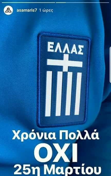 Γκάφα Ελληνα διεθνή ποδοσφαιριστή: Εγραψε «ΟΧΙ» για την εθνική επέτειο της 25ης Μαρτίου [εικόνες] | iefimerida.gr 0
