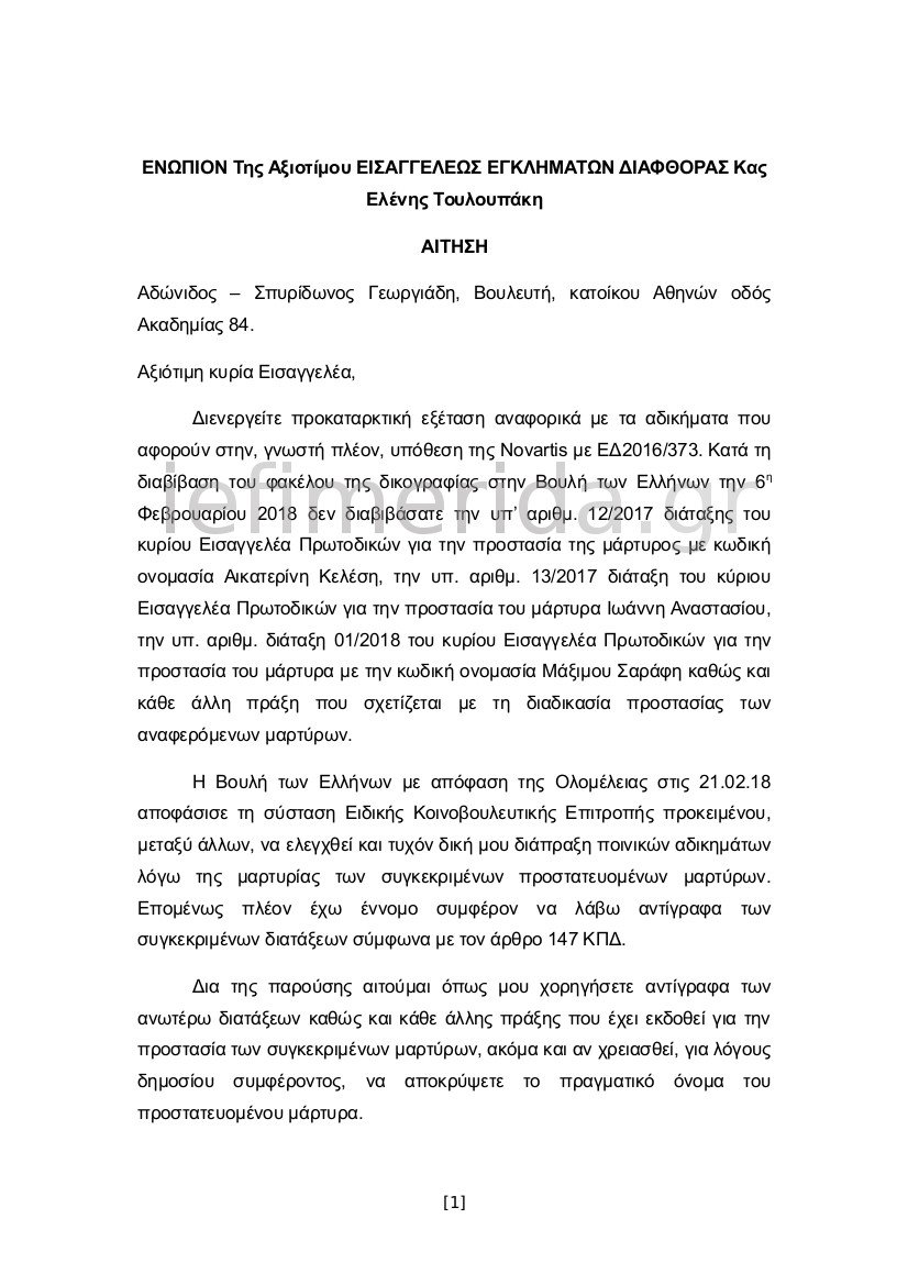 Γεωργιάδης σε προανακριτική και Εισαγγελία Διαφθοράς -Ζητάει τις πράξεις χαρακτηρισμού των τριών μαρτύρων σε καθεστώς προστασίας | iefimerida.gr 0