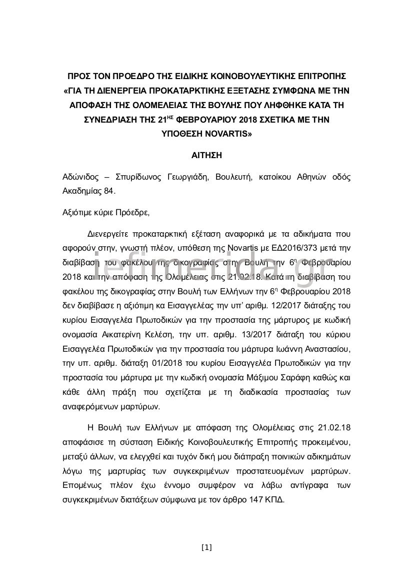 Γεωργιάδης σε προανακριτική και Εισαγγελία Διαφθοράς -Ζητάει τις πράξεις χαρακτηρισμού των τριών μαρτύρων σε καθεστώς προστασίας | iefimerida.gr 1
