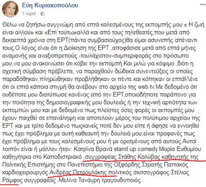 Η ΕΡΤ έκοψε την εκπομπή της Εύης Κυριακοπούλου -Διαφωνούσε με τους αντι-ΣΥΡΙΖΑ καλεσμένους της | iefimerida.gr 0