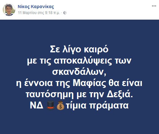 Ο Καρανίκας επιμένει στη σκανδαλολογία -Η νέα ανάρτηση του συμβούλου του Τσίπρα [εικόνα] | iefimerida.gr 1