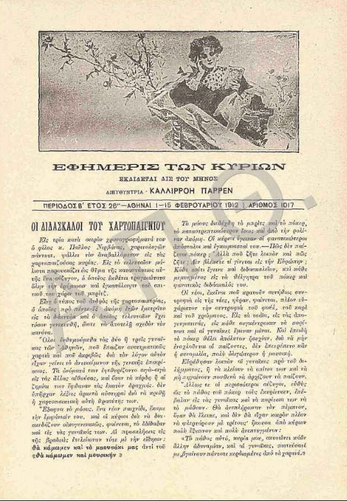 Καλλιρρόη Παρρέν: Η πρώτη Ελληνίδα φεμινίστρια που το 1887 κυκλοφόρησε την «Εφημερίς των Kυριών» [εικόνες] | iefimerida.gr 1