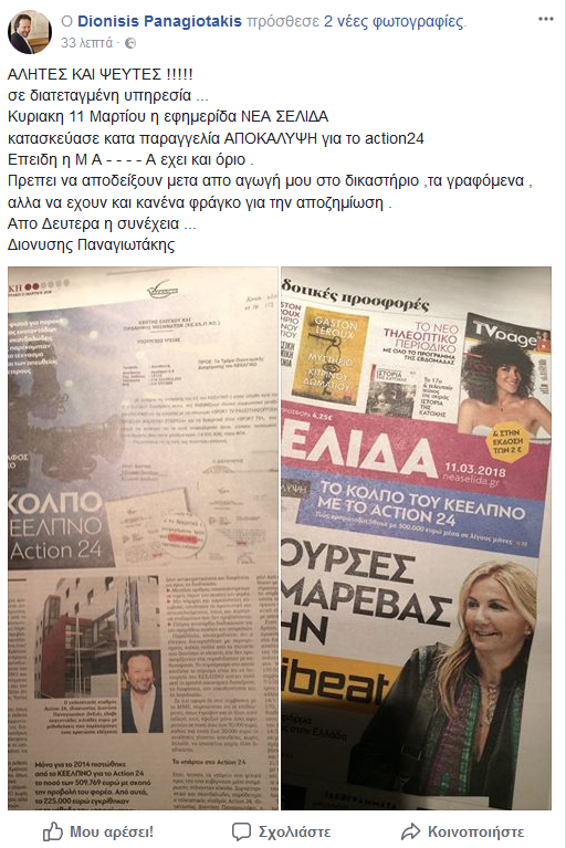 Αγωγή Διονύση Παναγιωτάκη στη «Νέα Σελίδα»: «Αλήτες και ψεύτες σε διατεταγμένη υπηρεσία» | iefimerida.gr 0