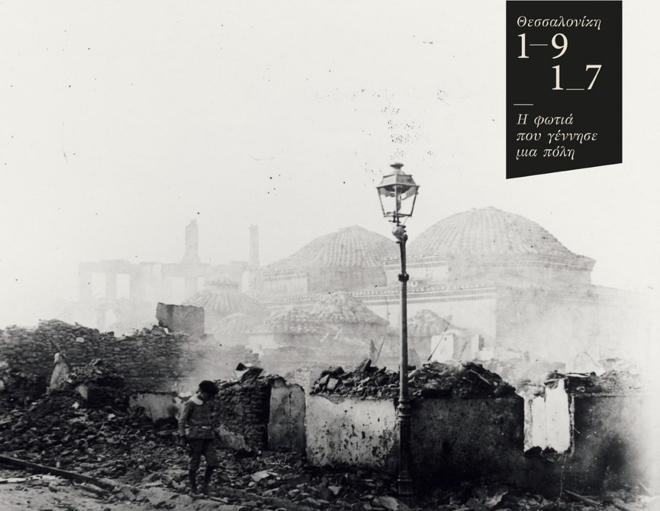 Η πυρκαγιά του 1917 που κατέστρεψε τη Θεσσαλονίκη, στο Πολιτιστικό Ιδρυμα Ομίλου Πειραιώς [εικόνες] | iefimerida.gr 3