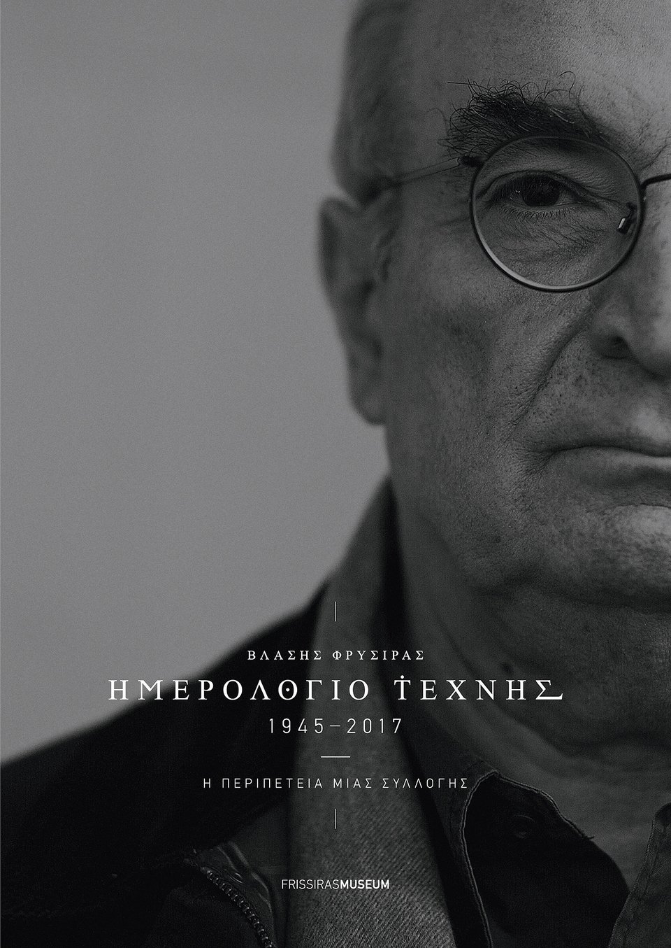 Ημερολόγιο Τέχνης 1945-2017: Ολα όσα αντιμετώπισε ο Βλάσης Φρυσίρας για τη δημιουργία της συλλογής του | iefimerida.gr 0