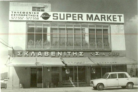 Επιχείρηση Σκλαβενίτη -Η ιστορία της οικογένειας που ήρθε από τη Λευκάδα και έχτισε μια αυτοκρατορία βήμα βήμα [εικόνες] | iefimerida.gr 1