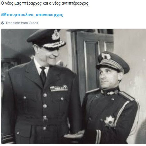 Πάρτι στο Twitter με την υποναύαρχο Μπουμπουλίνα: Κολοκοτρώνης αρχηγός ΓΕΣ και Μιαούλης πρύτανης στο Πανεπιστήμιο Αιγαίου | iefimerida.gr 1