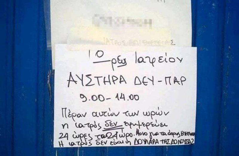 Κι όμως αυτό είναι σημείωμα σε ιατρείο νησιού -«Η γιατρός δεν είναι η δουλάρα της Δονούσας» [εικόνα] | iefimerida.gr 0