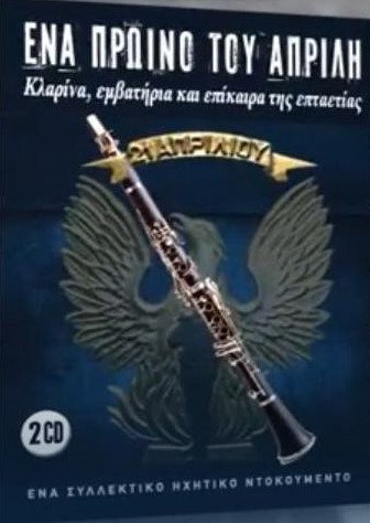 Η προσφορά της εφημερίδας Espresso με τα χουντικά εμβατήρια