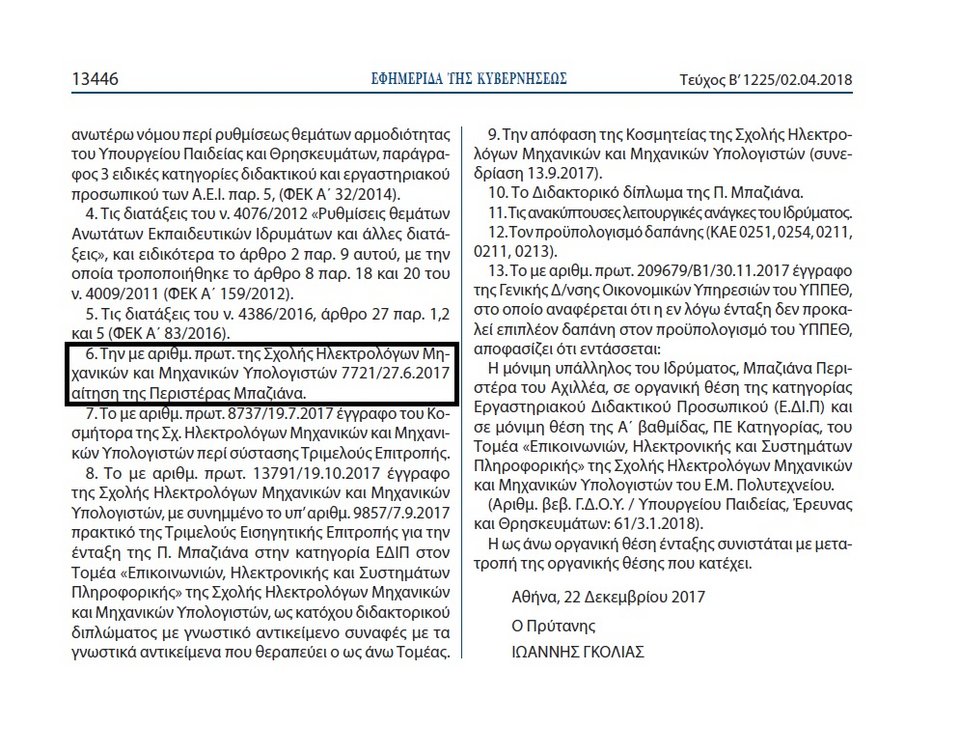 Η Περιστέρα Μπαζιάνα από διοικητική υπάλληλος έγινε καθηγήτρια στο Πολυτεχνείο -Μ. Δευτέρα, με ΦΕΚ [έγγραφο] | iefimerida.gr 0