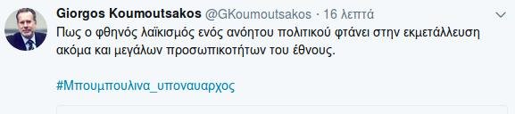 Κουμουτσάκος για Μπουμπουλίνα: Φθηνός λαϊκισμός από έναν ανόητο πολιτικό | iefimerida.gr 0