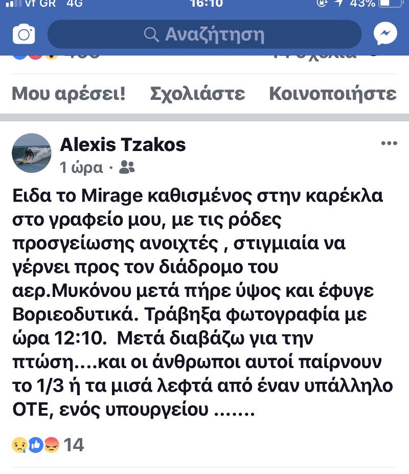 Πτώση Μιράζ: Τα αναπάντητα ερωτήματα της τραγωδίας -Τι οδήγησε στον θάνατο τον σμηναγό | iefimerida.gr 0
