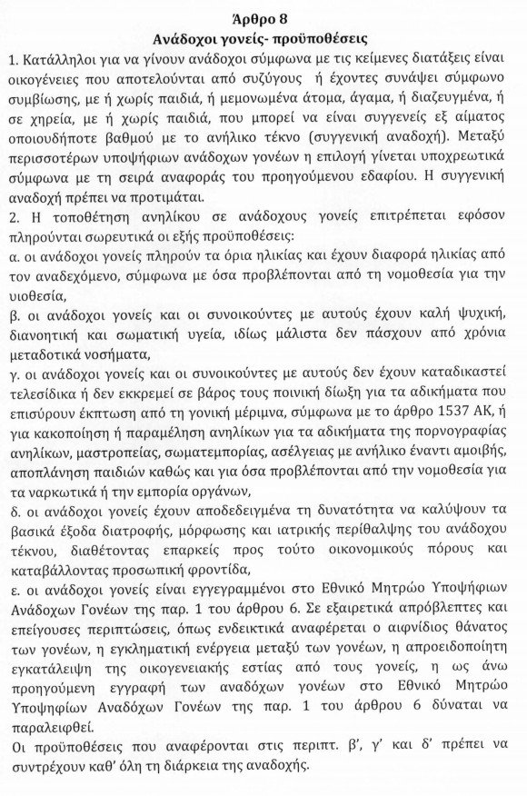 Και τα ομόφυλα ζευγάρια μπορούν να γίνουν ανάδοχοι γονείς -Οροι και προϋποθέσεις | iefimerida.gr 0