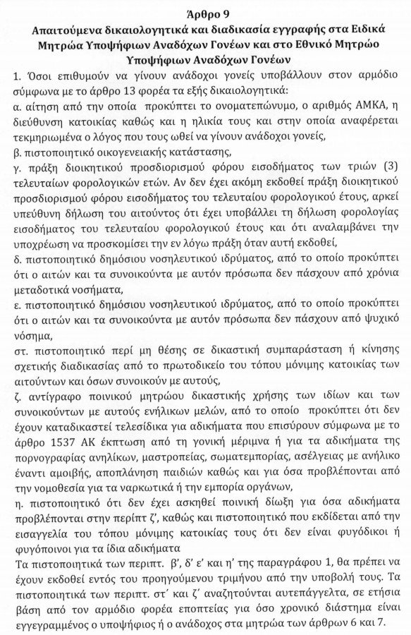 Και τα ομόφυλα ζευγάρια μπορούν να γίνουν ανάδοχοι γονείς -Οροι και προϋποθέσεις | iefimerida.gr 1
