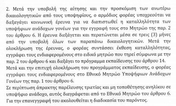 Και τα ομόφυλα ζευγάρια μπορούν να γίνουν ανάδοχοι γονείς -Οροι και προϋποθέσεις | iefimerida.gr 2