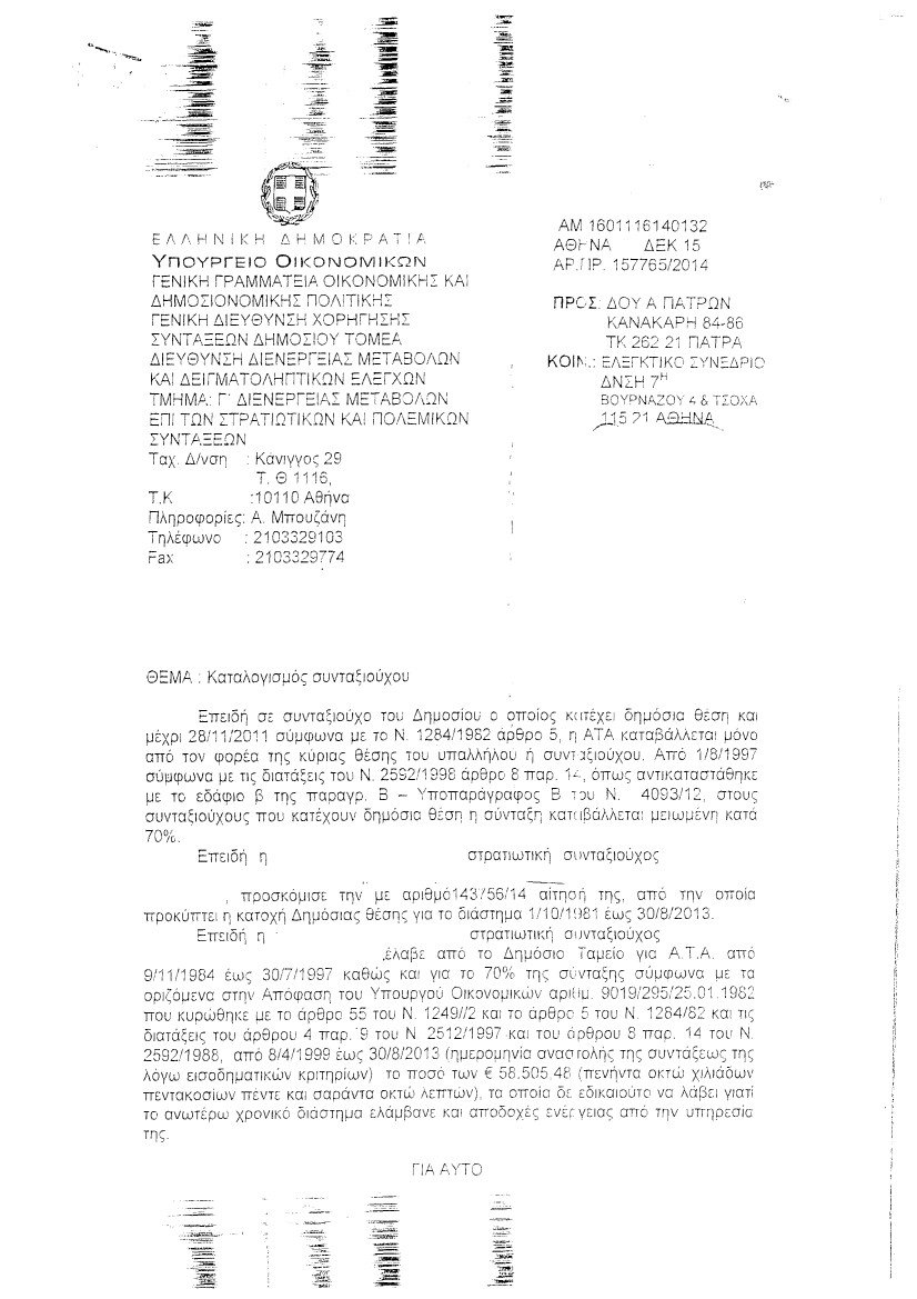 Εισέπραττε παράνομα επί 22 έτη τη σύνταξη του πατέρα της -Εγινε διοικήτρια νοσοκομείου επί ΣΥΡΙΖΑ | iefimerida.gr 0