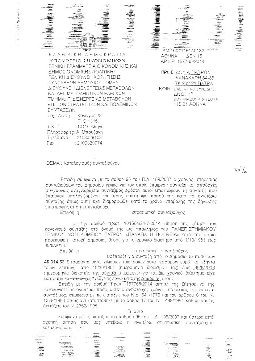 Εισέπραττε παράνομα επί 22 έτη τη σύνταξη του πατέρα της -Εγινε διοικήτρια νοσοκομείου επί ΣΥΡΙΖΑ | iefimerida.gr 2