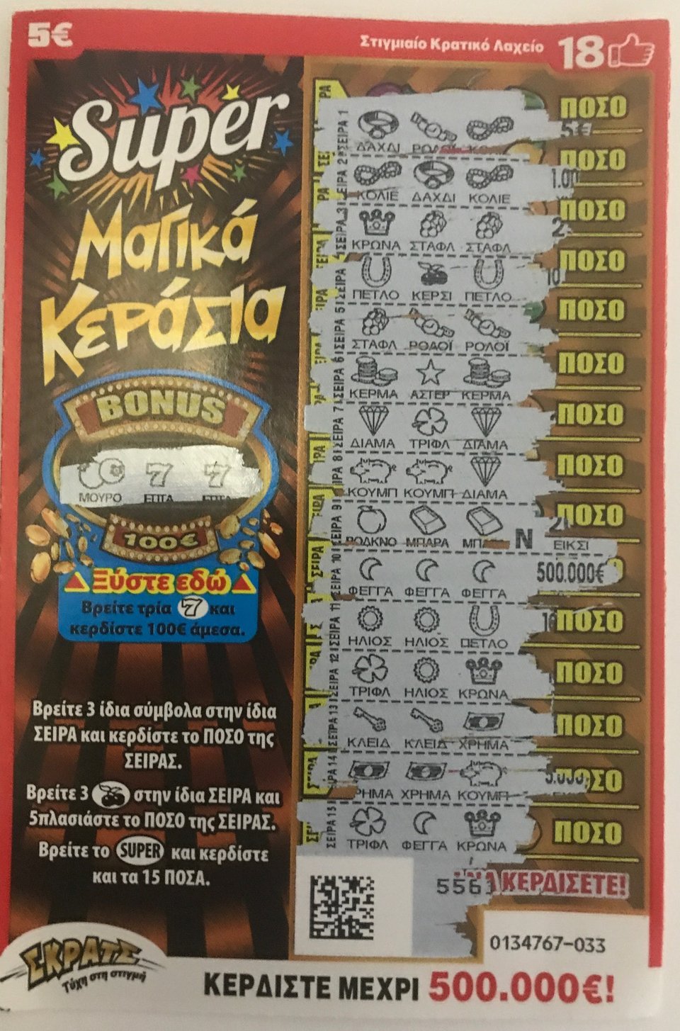 Γιορτή στη Λάρισα -Ενας τυχερός κέρδισε 500.000 ευρώ στα «Super Μάγικα Κεράσια» του ΣΚΡΑΤΣ [εικόνα] | iefimerida.gr 0