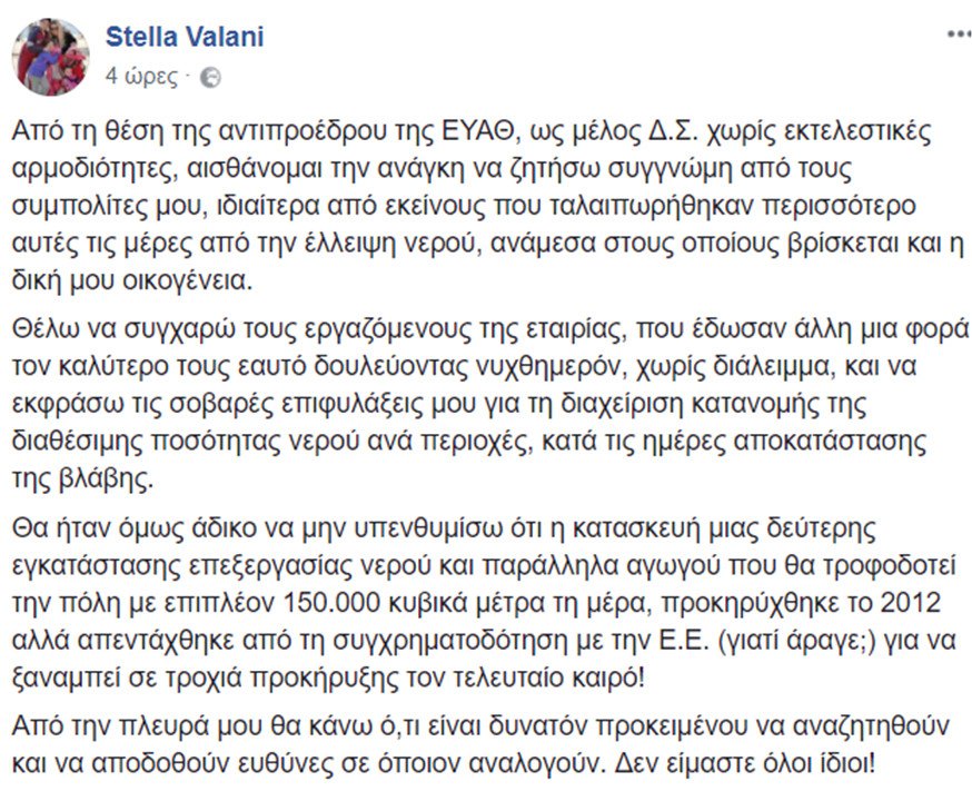 Εξι ημέρες μετά, ήρθε η πρώτη συγγνώμη για την ΕΥΑΘ -«Δεν είμαστε όλοι ίδιοι» λέει η αντιπρόεδρος | iefimerida.gr 0