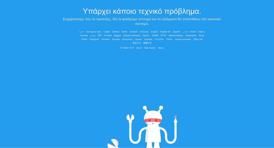 «Επεσε» για αρκετή ώρα το Twitter | iefimerida.gr 0