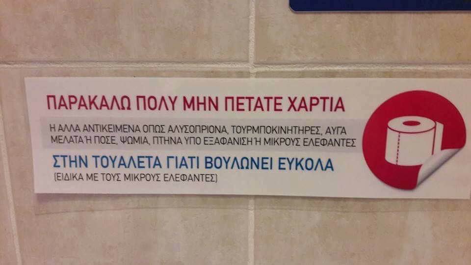Επική ανακοίνωση σε ελληνική τουαλέτα έγινε viral [εικόνα] | iefimerida.gr 0