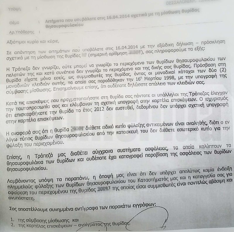 Αυτό το έγγραφο έπαιρναν ως απάντηση τα θύματα των τραπεζικών υπαλλήλων που ξάφριζαν τις θυρίδες [εικόνα] | iefimerida.gr 0